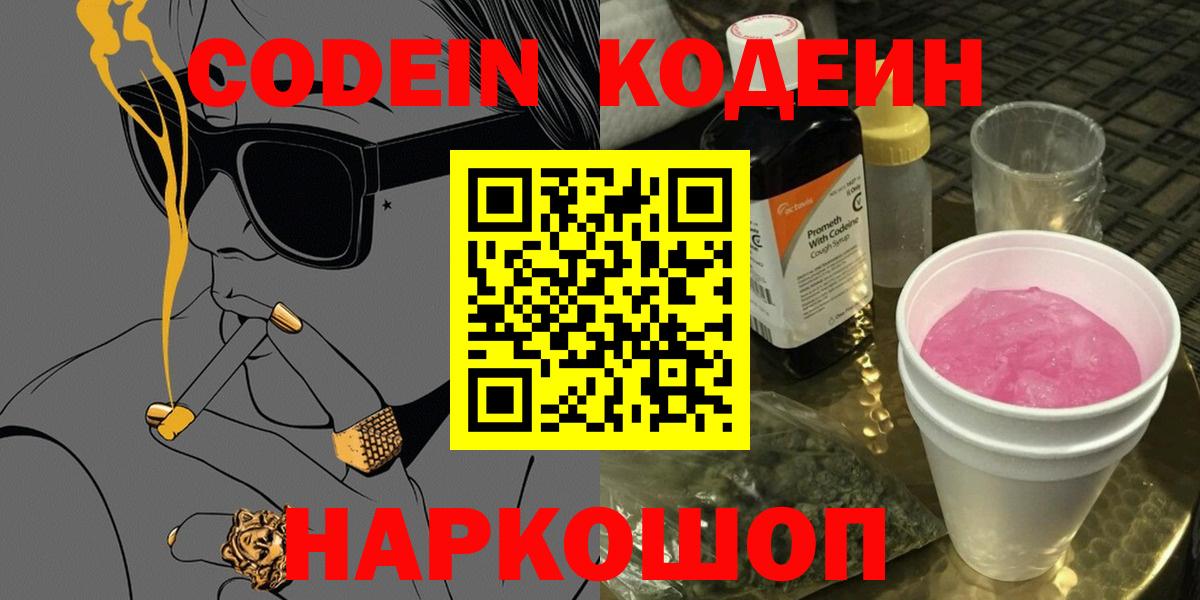 Касимов  Codein напиток Lean (лин)  Вход с VPN  Codein Purple Drank 