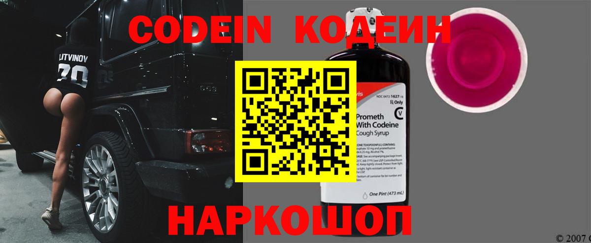 Codein напиток Lean (лин) Касимов